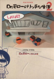 【中古】 Dr．モローのリッチな生活(2) 1994〜1996 フォックスC／Dr．モロー(著者)