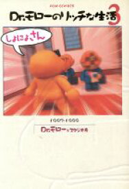 【中古】 Dr．モローのリッチな生活(3) 1997〜1999 フォックスC／Dr．モロー(著者)