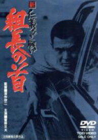 【中古】 新・仁義なき戦い　組長の首／菅原文太,梶芽衣子,深作欣二（監督）,津島利章（音楽）