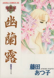 楽天市場 中古 藤田あつ子 コミック 本 雑誌 コミック の通販