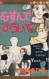 【中古】 むすんでひらいて クイーンズC2632／日向まひる(著者)