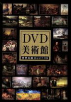 楽天市場】世界 の 美術館 dvdの通販