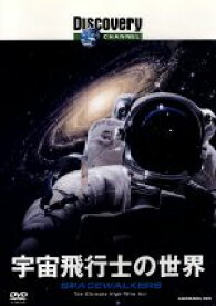 【中古】 ディスカバリーチャンネル　宇宙飛行士の世界／（ドキュメンタリー）