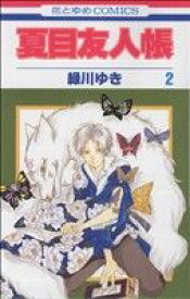 【中古】 夏目友人帳(2) 花とゆめC／緑川ゆき(著者)