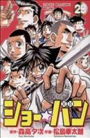 【中古】 ショー☆バン(29) チャンピオンC／松島幸太朗(著者)