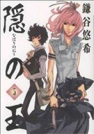 【中古】 隠の王(5) GファンタジーC／鎌谷悠希(著者)