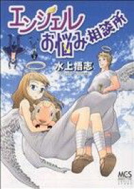 【中古】 エンジェルお悩み相談所 まんがタイムC／水上悟志(著者)