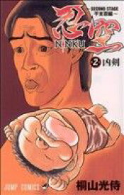 【中古】 NINKU−忍空−　〜SECOND　STAGE　干支忍編〜(2) ジャンプC／桐山光侍(著者)