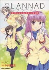 【中古】 CLANNAD　オフィシャルコミック(3) コミックラッシュC／みさき樹里(著者)