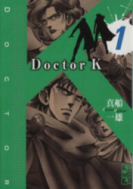 【中古】 Doctor　K（文庫版）(1) 講談社漫画文庫／真船一雄(著者)