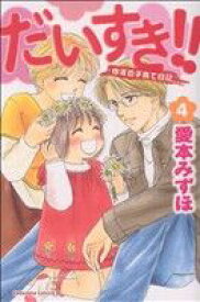 【中古】 だいすき！！ゆずの子育て日記(4) ビーラブKC／愛本みずほ(著者)