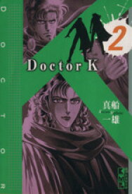 【中古】 Doctor　K（文庫版）(2) 講談社漫画文庫／真船一雄(著者)