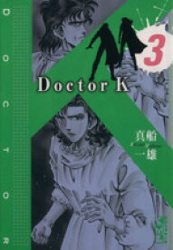 【中古】 Doctor　K（文庫版）(3) 講談社漫画文庫／真船一雄(著者)