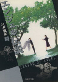 【中古】 エンジェル伝説（文庫版）(2) 集英社C文庫／八木教広(著者)