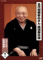楽天市場】五代目 柳家小さん 落語傑作選 全集 [DVD]の通販 
