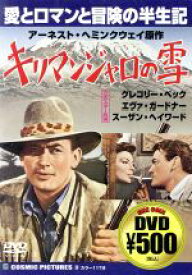 【中古】 キリマンジャロの雪／グレゴリー・ペック