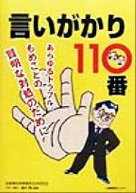 【中古】 言いがかり110番 あらゆるトラブル、もめごとの賢明な対処のために／淀屋橋法律事務所交渉研究会(著者)