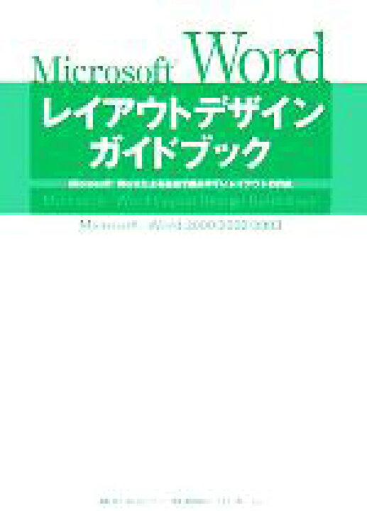 楽天市場 中古 microsoft wordレイアウトデザインガイドブック microsoft wordによる自由で読みやすいレイアウトの作成 情報 通信 コンピュー 中古 Afb ブックオフオンライン楽天市場店 楽天市場 中古 microsoft wordレイアウトデザインガイドブック microsoft wordによる自由で読みやすいレイアウトの作成 情報 通信 コンピュー 中古 Afb ブックオフオンライン楽天市場店