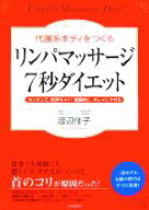 【中古】 代謝系ボディをつくるリンパマッサージ7秒ダイエット カンタンで、気持ちイイ！健康的に、キレ…
