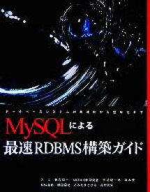 【中古】 MySQLによる最速RDBMS構築ガイド／鶴長鎮一(著者),宗近龍一郎(著者),岡本史(著者),松信嘉範(著者)