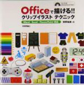 【中古】 Officeで描ける！！クリップイラストテクニック Word／Excel／PowerPoint対応／狩野祐東(著者)