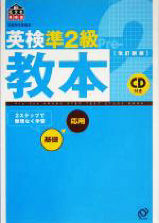 楽天市場 中古 英検準２級教本 旺文社 編者 中古 Afb ブックオフオンライン楽天市場店