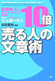 【中古】 10倍売る人の文章術 全米No．1のセールス・ライターが教える／ジョセフ・シュガーマン(著者),金森重樹(訳者)