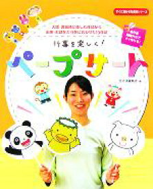 【中古】 行事を楽しく！ペープサート 入園・進級時に楽しむ作品から由来・お話など行事に合わせた10作品 すぐに生かせる実技シリーズ／保育・幼児教育