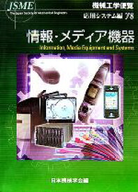 【中古】 機械工学便覧　応用システム編(γ8) 情報・メディア機器／日本機械学会(編者)