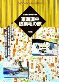 【中古】 古地図・道中図で辿る東海道中膝栗毛の旅 古地図ライブラリー13／近世史（江戸〜明治維新）