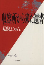 【中古】 収容所から来た遺書 文春文庫／辺見じゅん【著】