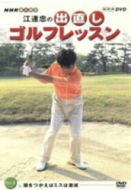 【中古】 NHK趣味悠々　江連忠の出直しゴルフレッスン　Vol．3／江連忠