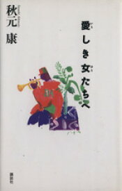 【中古】 愛しき女たちへ ／秋元康(著者) 【中古】afb