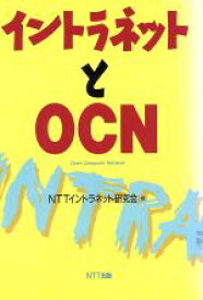 【中古】 イントラネットとOCN／NTTイントラネット研究会(編者)