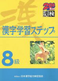 【中古】 8級　漢字学習ステップ／日本漢字教育振興会(編者),日本漢字能力検定協会