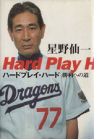 【中古】 ハードプレイ・ハード 勝利への道／星野仙一(著者)