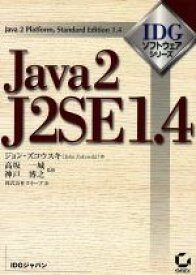 【中古】 Java2　J2SE1．4 Java　2　platform，standard　edition　1．4 IDGソフトウェア・シリーズ／ジョンズコウスキ(著者),クイープ(訳者),高坂一城,神戸博之