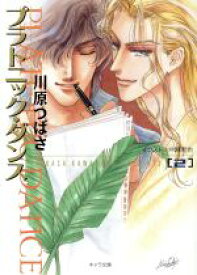 【中古】 プラトニック・ダンス(2) キャラ文庫／川原つばさ(著者)