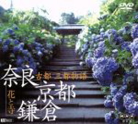 【中古】 古都　三都物語／花と寺　奈良・京都・鎌倉／（文化）