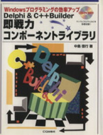 【中古】 Delphi＆C＋＋Builder　即戦力コンポーネントライブラリ Windowsプログラミングの効率アップ／中島信行(著者)