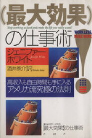 【中古】 「最大効果！」の仕事術 高収入も自由時間も手に入るアメリカ流究極の法則／ジェニファーホワイト(著者),酒井泰介(訳者)