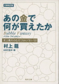 【中古】 あの金で何が買えたか　文庫改訂版 史上最大のむだづかい’91～’01 角川文庫／村上龍(著者)