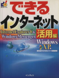 【中古】 できるインターネット(活用編) Internet　Explorer6　＆　Windows　Messenger活用編 できるシリーズ／根本佳子(著者)