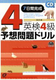 【中古】 英検4級予想問題ドリル　改訂版 7日間完成／旺文社(編者)