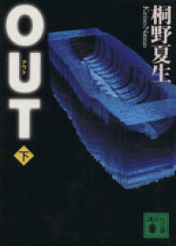 【中古】 OUT(下) 講談社文庫／桐野夏生(著者)