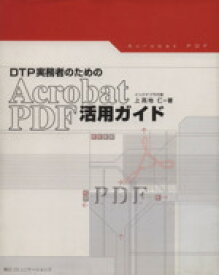 【中古】 DTP実務者のためのAcrobat　PDF活用ガイド／上高地仁(著者)