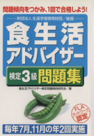 【中古】 食生活アドバイザー検定3級問題集／食生活アドバイザー検定問題傾向研究会(著者)