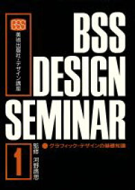 【中古】 グラフィック・デザインの基礎知識 美術出版社・デザイン講座1／デザイン