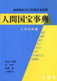 【中古】 人間国宝事典(工芸技術編)／芸艸堂(その他)