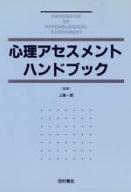 【中古】 心理アセスメントハンドブック／上里一郎